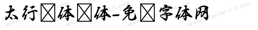 太行书体简体字体转换