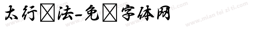 太行书法字体转换