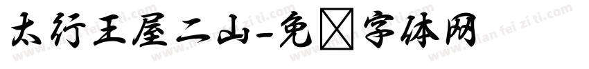 太行王屋二山字体转换