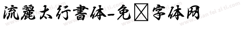 流麗太行書体字体转换