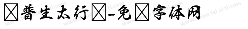 爱普生太行书字体转换