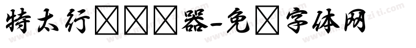 特太行书转换器字体转换