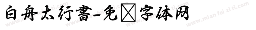 白舟太行書字体转换