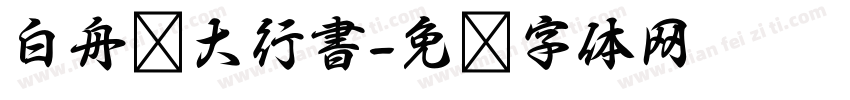 白舟棰大行書字体转换
