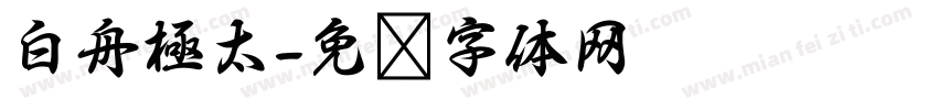白舟極太字体转换