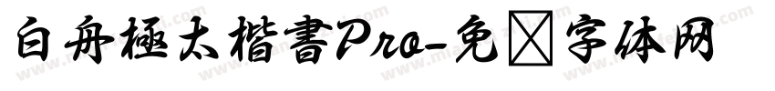 白舟極太楷書Pro字体转换