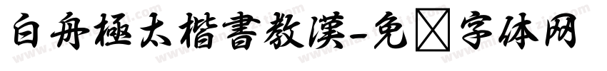 白舟極太楷書教漢字体转换