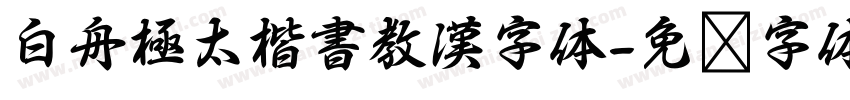 白舟極太楷書教漢字体字体转换