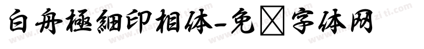 白舟極細印相体字体转换