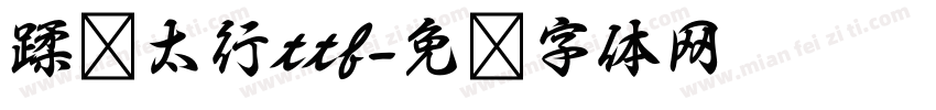 蹂躏太行ttf字体转换