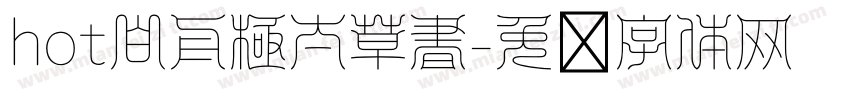 hot白舟極太草書字体转换