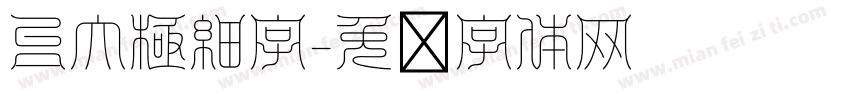 台大極細字字体转换