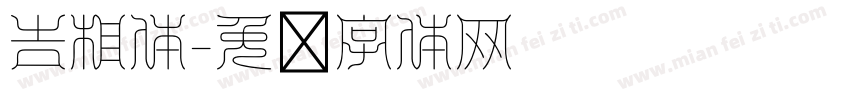 吉相体字体转换
