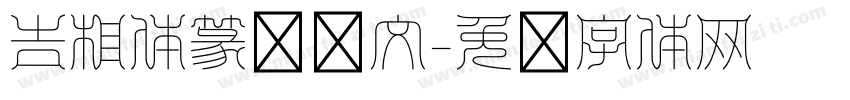 吉相体篆书阴文字体转换