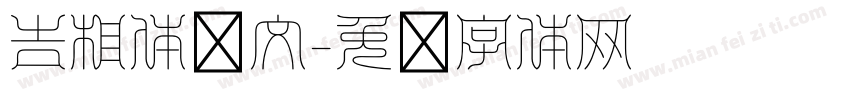吉相体阴文字体转换