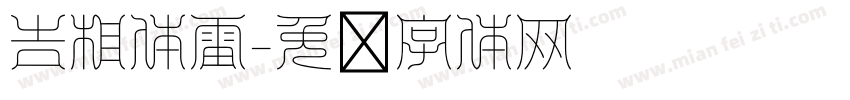 吉相体雷字体转换