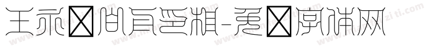 王永强白舟印相字体转换