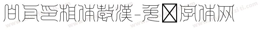 白舟印相体教漢字体转换