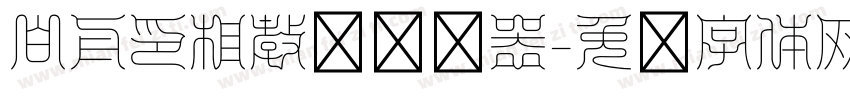 白舟印相教汉转换器字体转换
