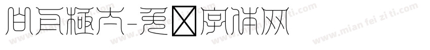 白舟極太字体转换