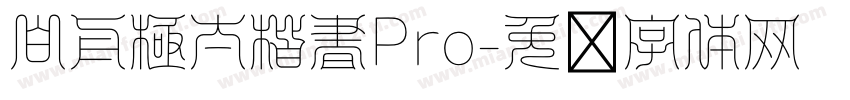 白舟極太楷書Pro字体转换