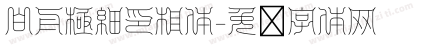 白舟極細印相体字体转换