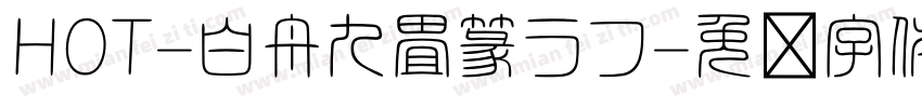 HOT-白舟九畳篆ラフ字体转换