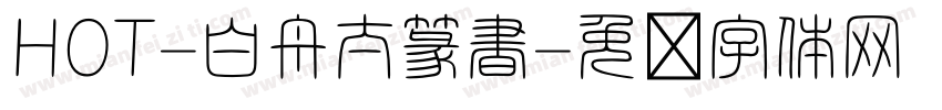 HOT-白舟太篆書字体转换