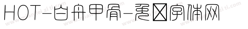 HOT-白舟甲骨字体转换