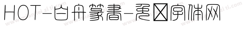 HOT-白舟篆書字体转换