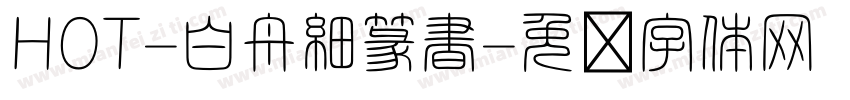 HOT-白舟細篆書字体转换