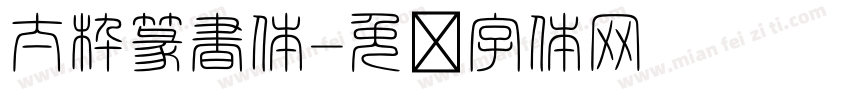 太枠篆書体字体转换
