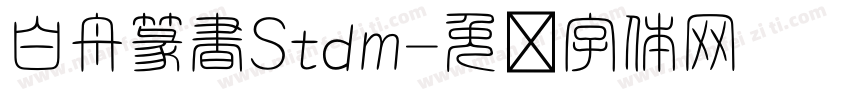 白舟篆書Stdm字体转换