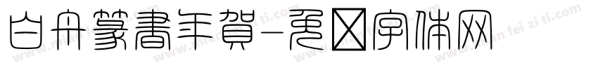白舟篆書年賀字体转换