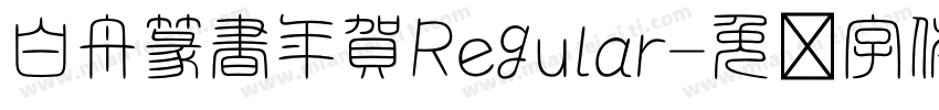 白舟篆書年賀Regular字体转换