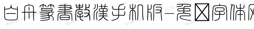 白舟篆書教漢手机版字体转换