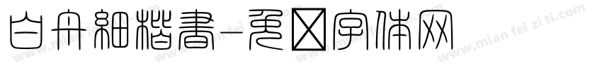 白舟細楷書字体转换
