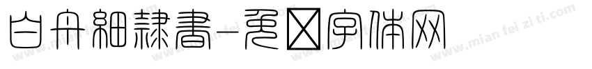 白舟細隷書字体转换