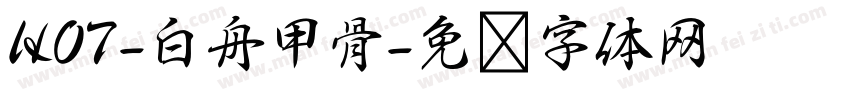 HOT-白舟甲骨字体转换