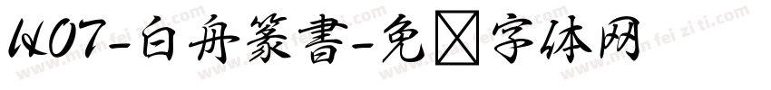 HOT-白舟篆書字体转换