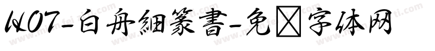 HOT-白舟細篆書字体转换