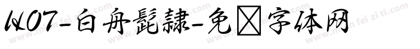 HOT-白舟髭隷字体转换
