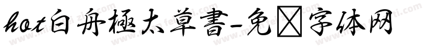 hot白舟極太草書字体转换
