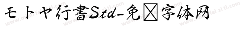 モトヤ行書Std字体转换