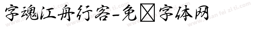 字魂江舟行客字体转换