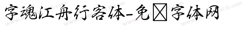 字魂江舟行客体字体转换
