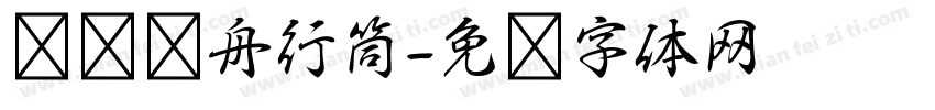汉汊轻舟行筒字体转换