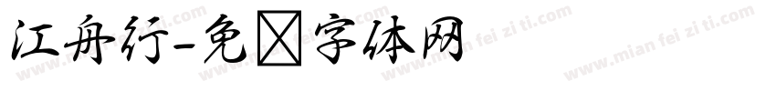 江舟行字体转换