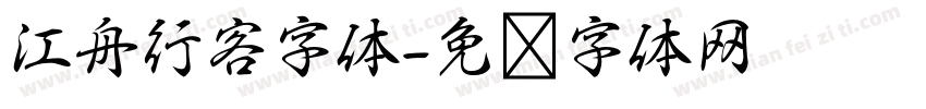 江舟行客字体字体转换