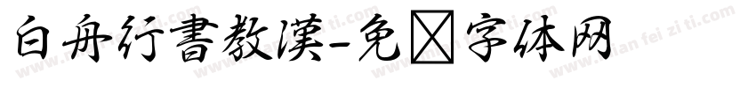 白舟行書教漢字体转换
